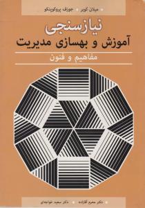 نیازسنجی آموزش و بهسازی مدیریت (مفاهیم وفنون) اثر میلان کوبر - جوزف پروکوپنکو ترجمه محرم آقازاده - سعید خواجه ای