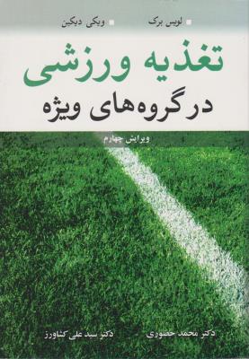 تغذیه ورزشی در گروه های ویژه اثر لویس برگ - ویکی دیکین ترجمه محمد حضوری - سیدعلی کشاورز