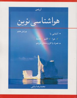 کتاب هواشناسی نوین (آشنایی با هوا ، اقلیم ، محیط) اثر محمد رضا بابایی
