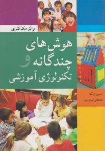 هوش های چندگانه و تکنولوژی آموزشی اثر والتر مک کنزی ترجمه حسین زنگنه - مصطفی شیری پور