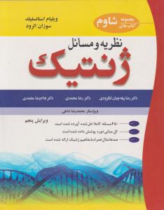 نظریه و مسائل ژنتیک اثر ویلیام استانسفیلد ترجمه رضا پیله چیان لنگرودی