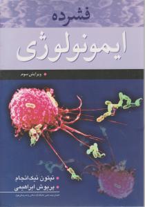 فشرده ایمونولوژی (ویرایش سوم) اثر نپتون نیک انجام ترجمه پریوش ابراهیمی