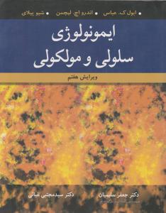 ایمونولوژی سلولی و مولکولی (ویرایش هفتم) اثر ابول ک عباس ترجمه دکتر جعفر سلیمان