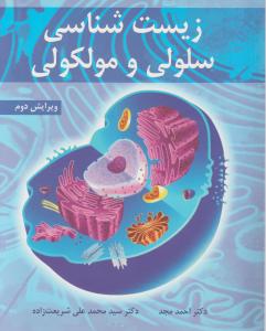 زیست شناسی سلولی و مولکولی (ویرایش دوم) اثر احمد مجد