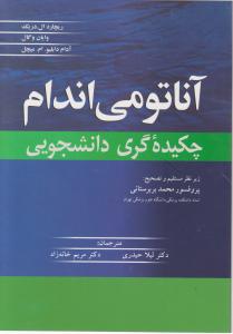 آناتومی اندام چکیده گری دانشجویی اثر ریچاردال ترجمه محمد بربرستانی