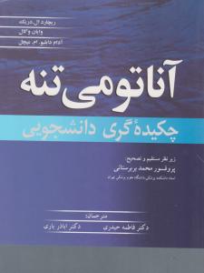 آناتومی تنه چکیده گری دانشجویی اثر ریچاردال ترجمه محمد بربرستانی