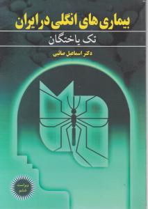 بیماری های انگلی درایران (1) اثر تک یاختگان  ترجمه اسماعیل صائبی