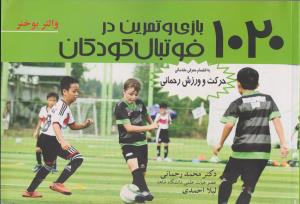 کتاب 1020 بازی و تمرین در فوتبال کودکان به انضمام معرفی مقدماتی حرکت و ورزش رحمانی اثر محمد رحمانی - لیلا احمدی
