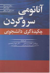 آناتومی سروگردن چکیده گری دانشجویی اثر ریچارد ال ترجمه محمد بربرستانی