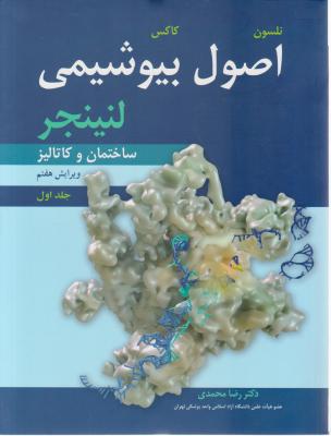 اصول بیوشیمی لنینجرساختمان و کاتالیز (ویرایش 7 ) ؛ (جلد 1 اول) اثر نلسون کاکس ترجمه دکتر رضا محمدی