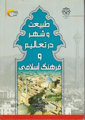 کتاب طبیعت و شهر در تعالیم و فرهنگ اسلام اثر شاطریان