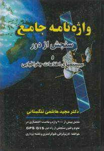 واژه نامه جامع سنجش از دور و سیستمهای اطلاعات جغرافیایی اثر مجید هاشمی تنگستانی