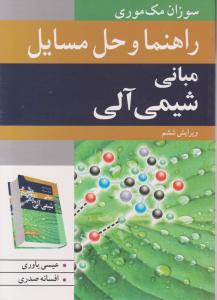 کتاب راهنما و حل المسائل مبانی شیمی آلی (ویراست ششم) اثر سوزان مک موری ترجمه عیسی یاوری - افسانه  صدری