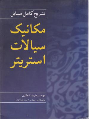 کتاب تشریح کامل مسایل مکانیک سیالات اثر استریتر ترجمه علیرضا انتظاری