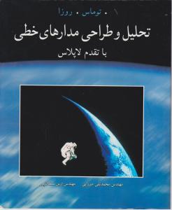 تحلیل و طراحی مدارهای خطی با تقدم لاپلاس اثر محمد تقی میرزایی