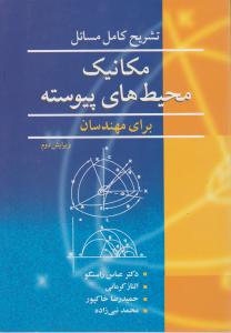 تشریح کامل مسائل مکانیک محیط های پیوسته برای مهندسان ویرایش دوم عباس راستگو