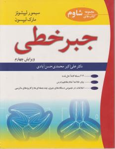 جبر خطی ویرایش (4) اثر سیمورلیپشوتز ترجمه علی اکبر محمدی حسن آبادی