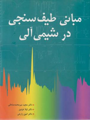 کتاب مبانی طیف سنجی در شیمی آلی اثر میرمحمد صادقی