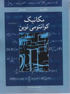 کتاب مکانیک کوانتومی نوین (ویرایش دوم) اثر جی جی ساکورایی ترجمه حسین غفار نژاد