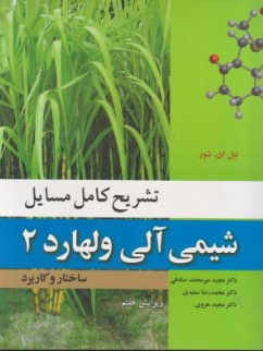 کتاب تشریح کامل مسایل شیمی آلی ولهارد (2) ؛ (ساختار و کاربرد) ؛ (ویرایش هفتم) اثر نیل ای شور ترجمه مجید هروی