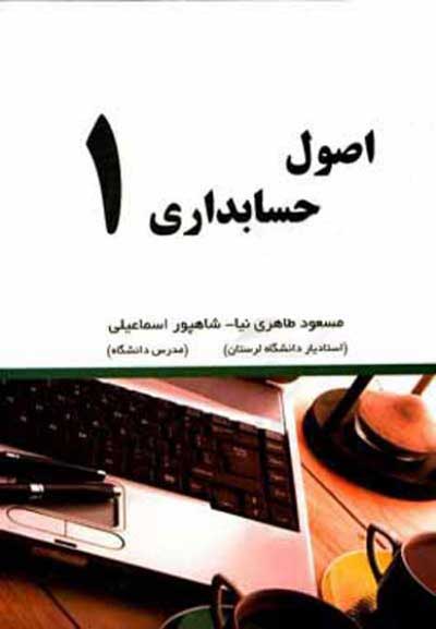 اصول حسابداری 1 اثر مسعود طاهری نیا