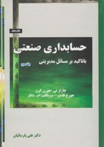 حسابداری صنعتی با تاکید برمسائل مدیریتی (جلد 3 سوم) اثر چارلز تی ترجمه دکترعلی پارساییان