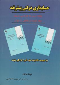 حسابداری دولتی پیشرفته (چکیده درس به همراه پرسشهای چهار گزینه ای تالیفی با جواب) اثر هیئت مولفان به سرپرستی بهروز خدارحمی