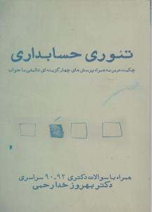 تئوری حسابداری (چکیده درس به همراه پرسشهای چهارگزینه ای تالیفی با جواب) اثر بهروز خدارحمی