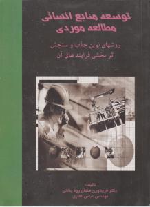 توسعه منابع انسانی مطالعه موردی اثر فریدون رهنمای رودپشتی