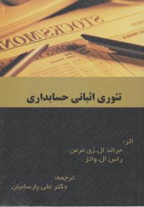 تئوری اثباتی حسابداری اثر راس ال. واتس ترجمه علی پارساییان
