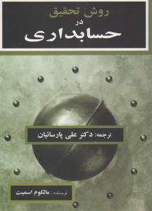 روش تحقیق در حسابداری اثر ملکام اسمیت ترجمه علی پارساییان