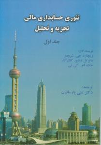 تئوری حسابداری مالی تجزیه و تحلیل (جلد 1 اول) اثر ریچارد جی ترجمه علی پارسائیان