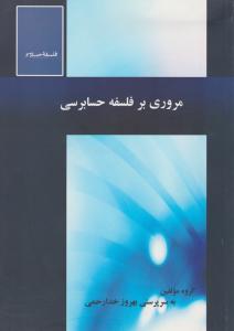 مروری برفلسفه حسابرسی اثر گروه مولفین به سرپرستی بهروز خدارحمی