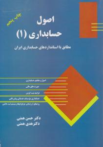اصول حسابداری (1): مطابق با استانداردهای حسابداری ایران اثر حسن همتی