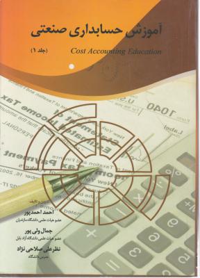 آموزش حسابداری صنعتی (جلد 1 اول) اثر احمد پور