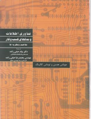 فناوری اطلاعات و مدلهای کسب وکار مفاهیم و نظریه ها اثر جوناس هدمن  ترجمه پیام حنفی زاده