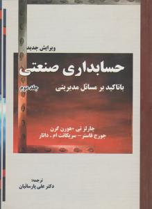 حسابداری صنعتی : با تاکید برمسائل مدیریتی (جلد 2 دوم) اثر چارلز تی ترجمه  دکترعلی پارساییان