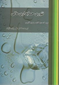 تئوری حسابداری مالی اثر گری گ دی گان ترجمه علی پارسائیان