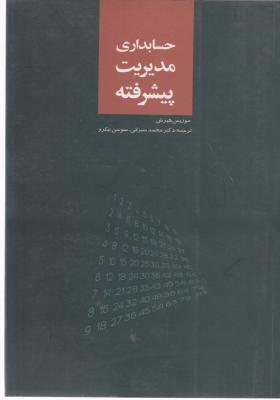 حسابداری مدیریت پیشرفته اثر موریس هیرش ترجمه سیرانی سوسن نیکرو