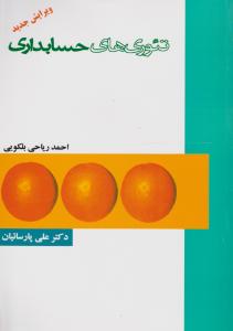 تئوری حسابداری (2004) اثر احمد ریاحی بلکویی