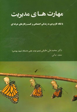 مهارتهای مدیریت: نگاه ساختاری و کارکردی اثر محمدعلی حقیقی