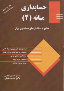 حسابداری میانه (2) اثر حسن همتی