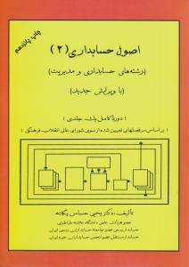 اصول حسابداری (2) (رشته های حسابداری و مدیریت) (دوره کامل یک جلدی) اثر یحیی حساس یگانه
