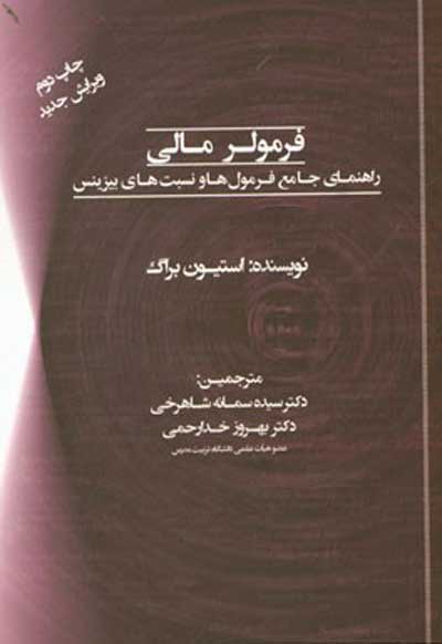 فرمولر مالی: راهنمای جامع فرمول ها و نسبت های بیزینس اثر استیون ام. براگ ترجمه سیده سمانه شاهرخی