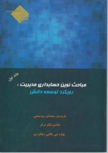 مباحث نوین حسابداری مدیریت : رویکرد توسعه دانش (جلد 1 اول) اثر فریدون رهنمای رودپشتی