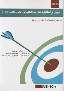 مروری بر استاندارد های بین المللی گزارشگری مالی( IFRS) اثر شایان