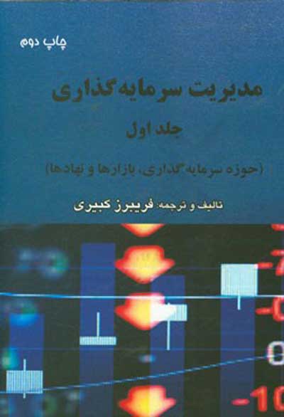 مدیریت سرمایه گذاری جلد اول: حوزه سرمایه گذاری، بازارها و نهادها اثر فریبرز کبیری