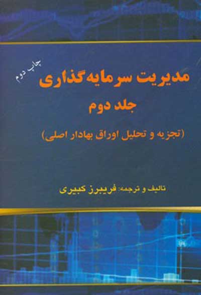 مدیریت سرمایه گذاری جلد دوم: تجزیه و تحلیل اوراق بهادار اصلی اثر فریبرز کبیری