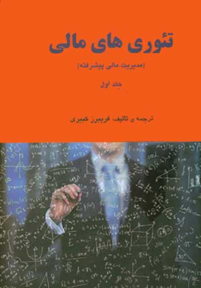 تئوری های مالی جلد اول: مدیریت مالی پیشرفته اثر فریبرز کبیری