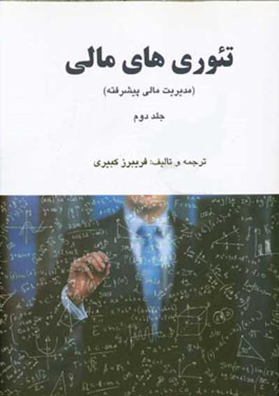 تئوری های مالی جلد دوم: مدیریت مالی پیشرفته اثر فریبرز کبیری